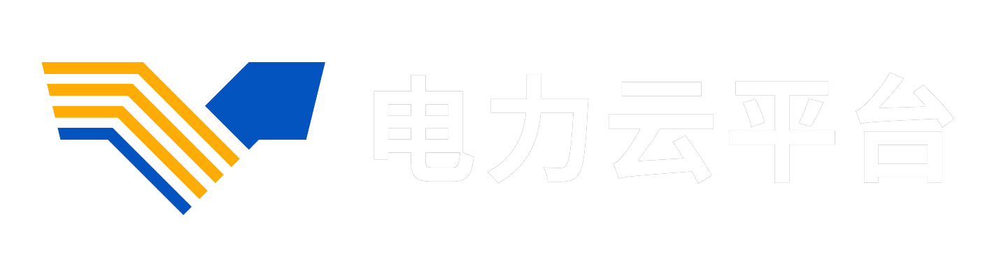 电力云平台